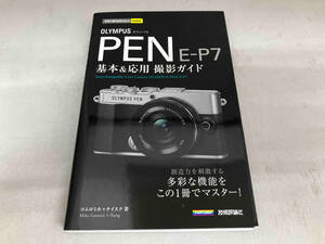 OLYMPUS PEN E-P7 基本&応用撮影ガイド コムロミホ