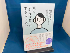 頭を「からっぽ」にするレッスン アンディ・プディコム