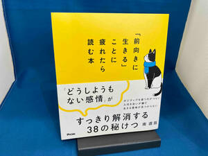 「前向きに生きる」ことに疲れたら読む本 南直哉