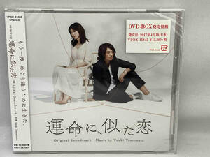 未開封品　1円スタート　CD_Youki Yamamoto(音楽) NHKドラマ10「運命に、似た恋」オリジナル・サウンドトラック