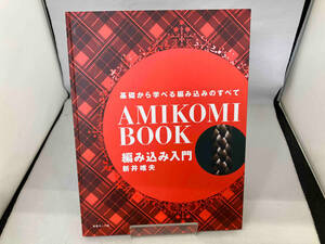 基礎から学べる編み込みのすべて 編み込み入門 新井唯夫
