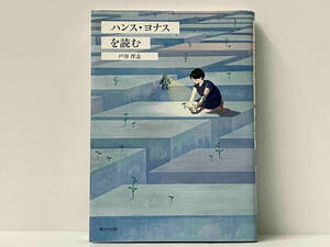 初版 「ハンス・ヨナスを読む」 戸谷洋志