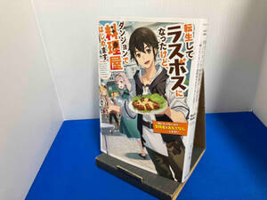 転生してラスボスになったけど、ダンジョンで料理屋はじめます ぼっち猫 KADOKAWA