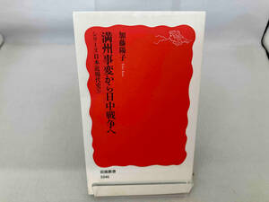 満州事変から日中戦争へ （岩波新書　新赤版　１０４６　シリーズ日本近現代史　５） 加藤陽子／著