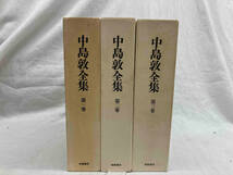 【月報付】中島敦全集　1〜3巻セット　筑摩書房_画像1