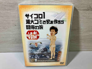 【未開封品】DVD 水曜どうでしょう 第2弾 「サイコロ1/粗大ゴミで家を作ろう/闘痔の旅」