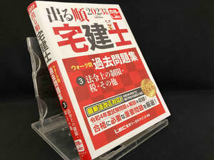出る順 宅建士 ウォーク問 過去問題集 2023年版(2) 【東京リーガルマインドLEC総合研究所宅建士試験部】