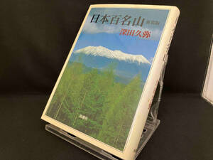 日本百名山 【深田久弥】