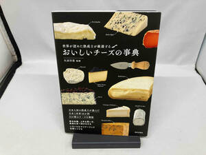 おいしいチーズの事典 久田早苗