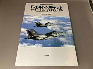 F-14トムキャットオペレーションイラキフリーダム トニー・ホームズ