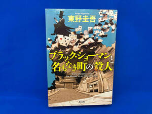 ブラック・ショーマンと名もなき町の殺人 東野圭吾