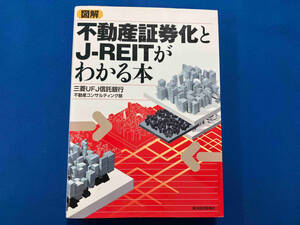 図解 不動産証券化とJ‐REITがわかる本 三菱UFJ信託銀行不動産コンサルティング部