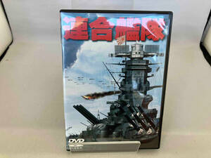 DVD 連合艦隊