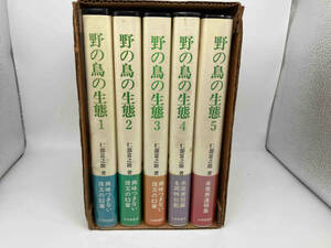 野の鳥の生態　全5巻セット