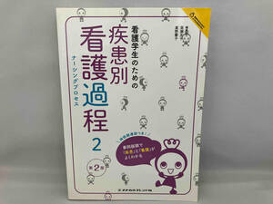 看護学生のための疾患別看護過程 第2版(2) メヂカルフレンド社編集部