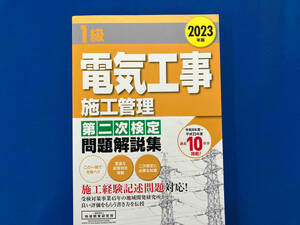 1級電気工事施工管理第二次検定問題解説集(2023年版) 地域開発研究所