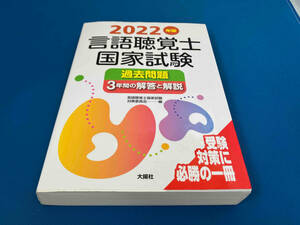 言語聴覚士国家試験 過去問題 3年間の解答と解説(2022年版) 言語聴覚士国家試験対策委員会