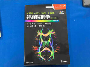 神経解剖学 原著第5版 アラン・R.クロスマン