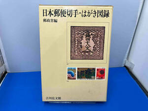 日本郵便切手・はがき図録