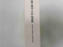 浜口雄幸 日記・随感録 浜口雄幸_画像2