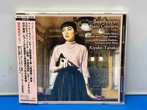田中希代子(p) CD ベートーヴェン:ピアノ協奏曲第3番