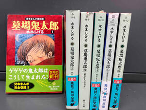 墓場鬼太郎　水木しげる　全6巻　まとめ売りセット