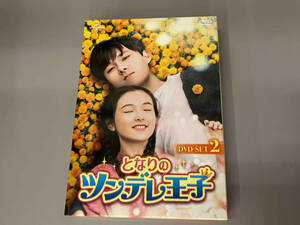 DVD となりのツンデレ王子 DVD-SET2