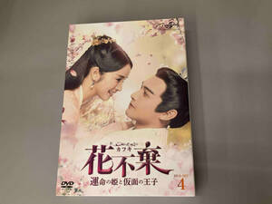 DVD 花不棄 -運命の姫と仮面の王子- DVD-SET4