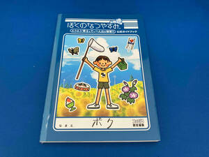 103 レア　攻略本　ぼくのなつやすみポータブル ムシムシ博士とてっぺん山の秘密!!公式ガイドブック ファミ通書籍編集部