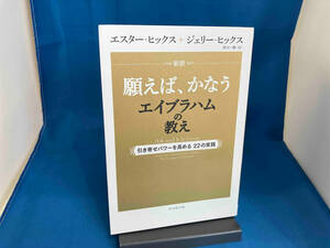 新訳願えば、かなうエイブラハムの教え エスター・ヒックス