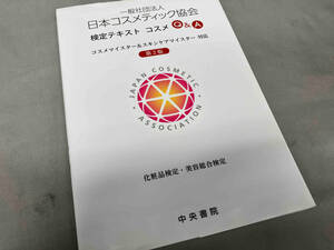 日本コスメティック協会検定テキスト コスメQ&A 第2版 産業・労働
