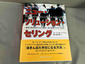 ニュー・ソリューション・セリング キース・M.イーズ　　2005年初版発行
