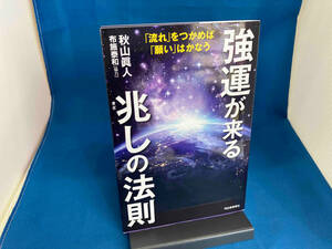 強運が来る兆しの法則 秋山眞人