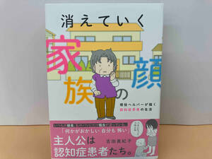 【帯付き】消えていく家族の顔 現役ヘルパーが描く認知症患者の生活　コミックエッセイ 吉田美紀子