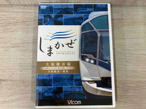 DVD 近鉄50000系 観光特急しまかぜ 大阪難波編 大阪難波~賢島