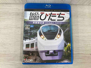 E657系 特急ひたち 4K撮影作品 常磐線全線 仙台~品川(Blu-ray Disc)