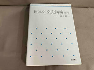 日本外交史講義 新版　井上寿一　岩波書店　2014年発行