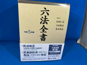 六法全書(令和5年版) 佐伯仁志