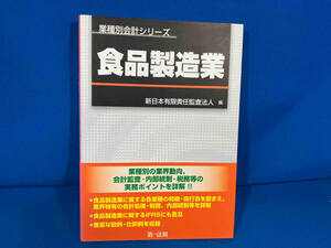 食品製造業 新日本有限責任監査法人