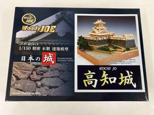 プラモデル 1/150 精密木製 建築模型 日本の城 「高知城」ウッディジョー