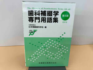 歯科補綴学専門用語集 第4版(2015) 日本補綴歯科学会　日焼け有