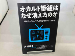 オカルト番組はなぜ消えたのか 高橋直子