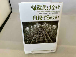 帰還兵はなぜ自殺するのか デイヴィッド・フィンケル