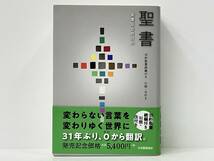 聖書 聖書協会共同訳 旧約聖書続編付き 中型聖書(SIO43DC) 日本聖書協会_画像1