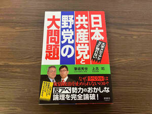 日本共産党と野党の大問題 筆坂秀世