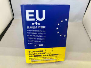 EU 欧州統合の現在 第4版 鷲江義勝