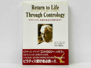 帯付き 初版 「Return to Life Through Contrology リターン・トゥー・スルー・コントロロジー 」ジョセフ・フーベルトスピラティス