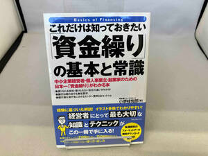 これだけは知っておきたい「資金繰り」の基本と常識 小堺桂悦郎