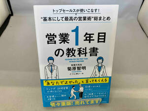 営業1年目の教科書 菊原智明