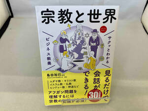 サクッとわかる ビジネス教養 宗教と世界 オールカラー 島田裕巳